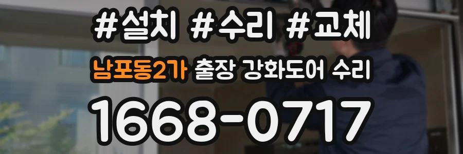 남포동2가 출장 강화도어 수리