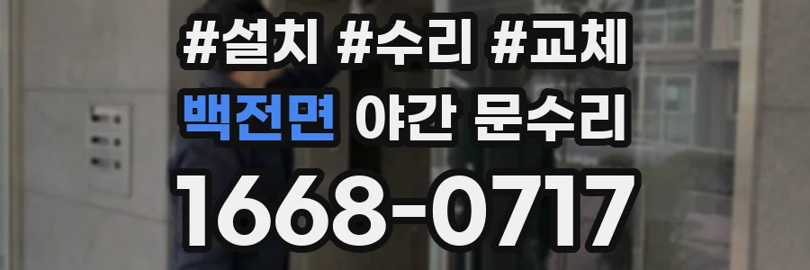 백전면 야간 문수리
