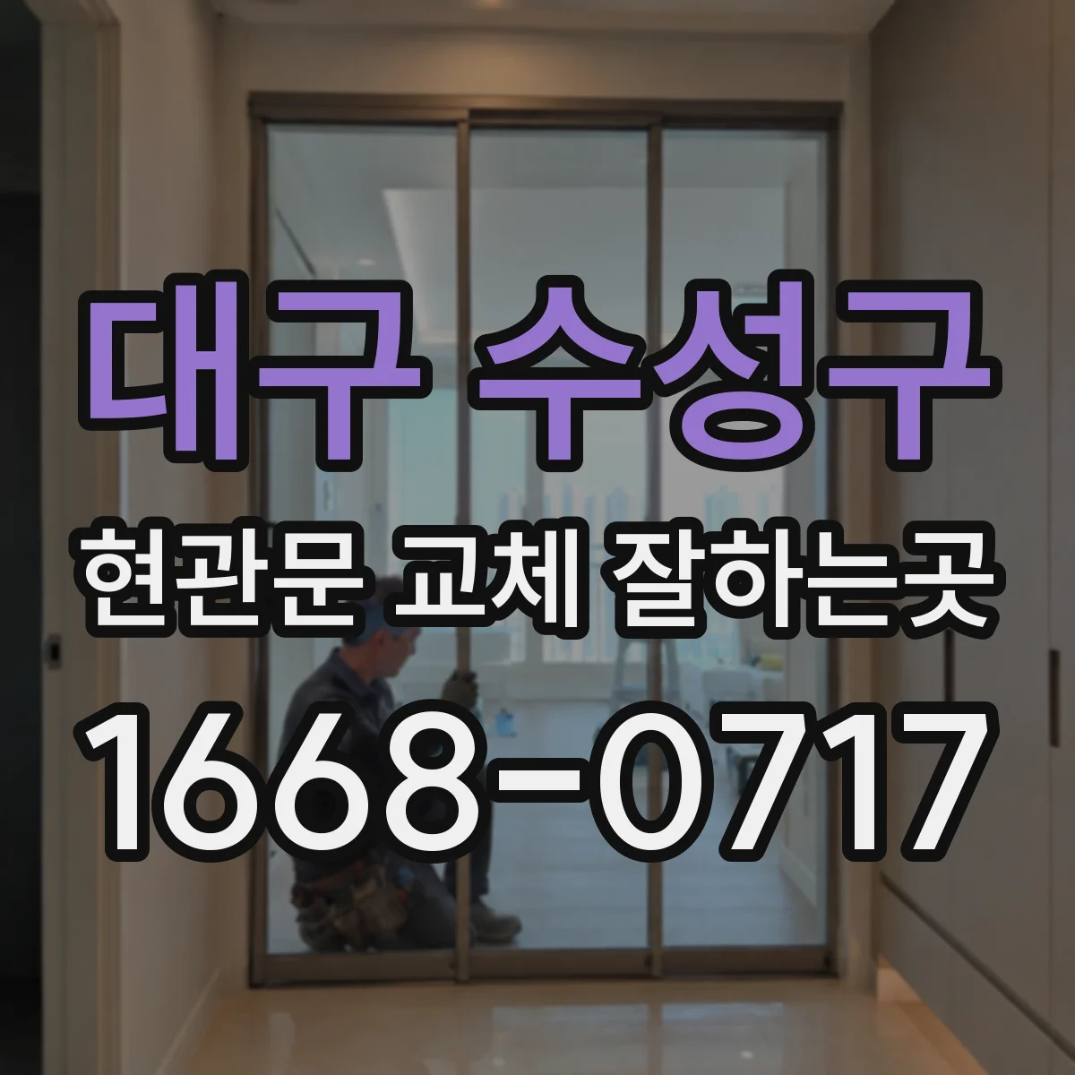 대구 수성구 현관문 교체 잘하는곳