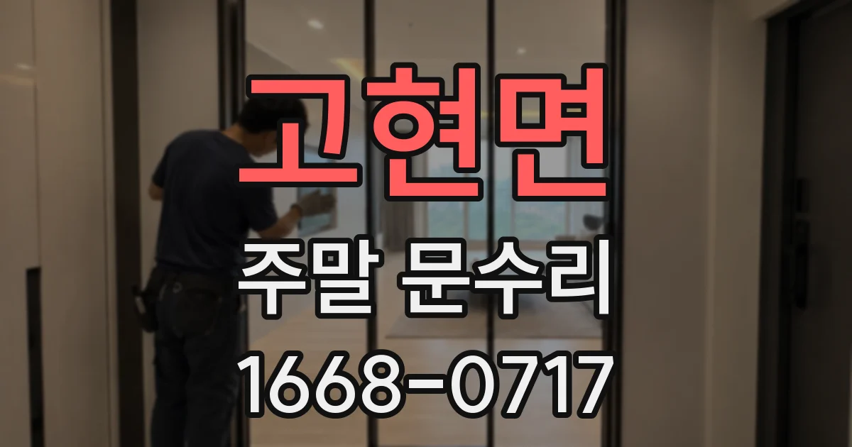 고현면 주말 문수리