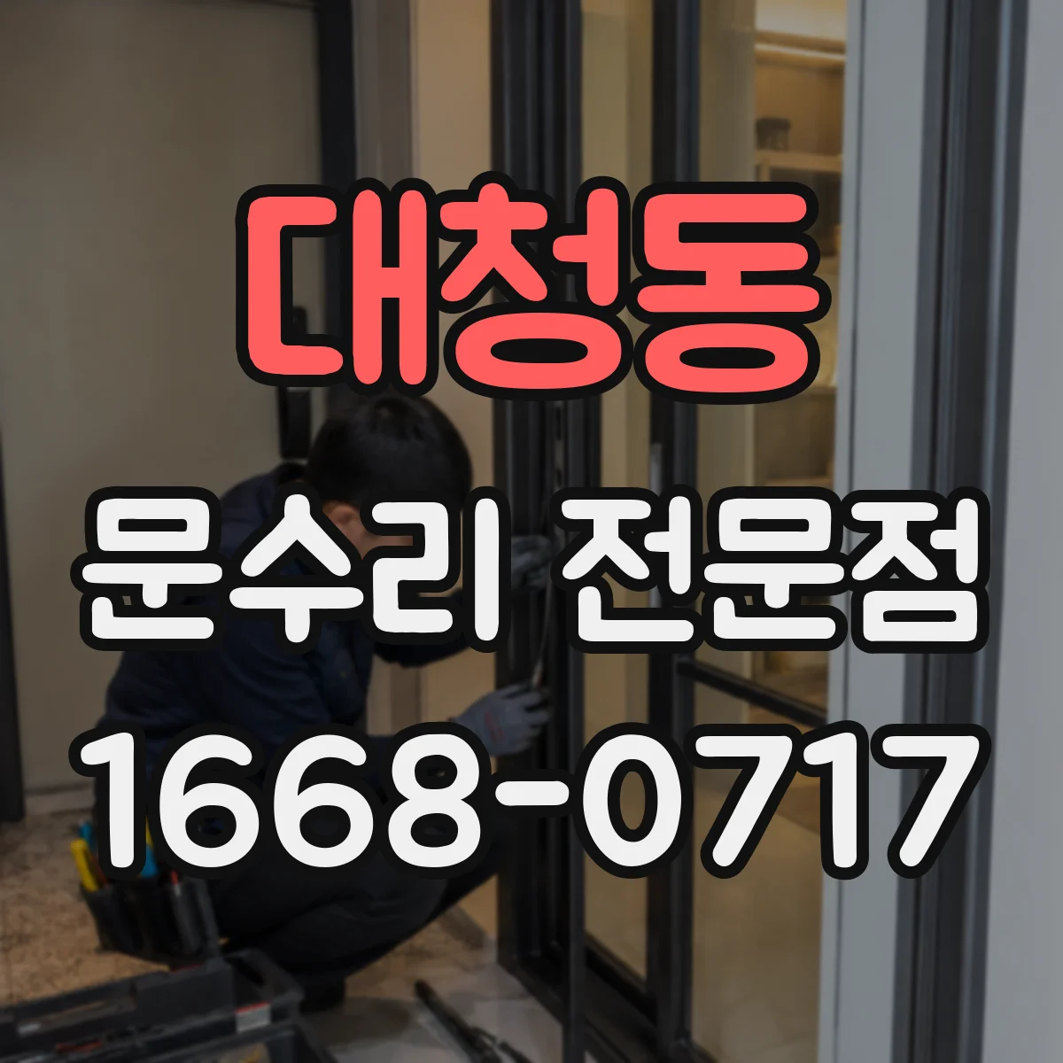 대청동 문수리 전문점