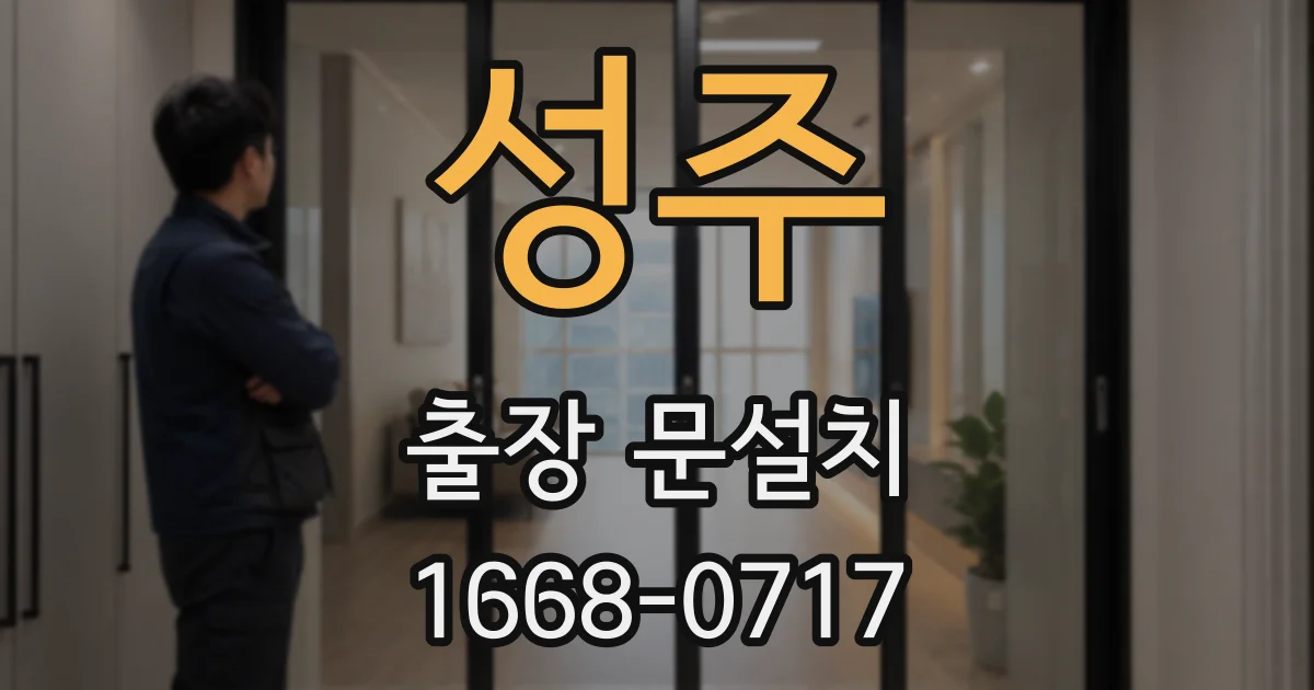 성주 출장 문설치
