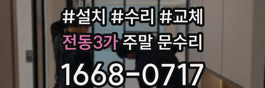 전동3가 주말 문수리