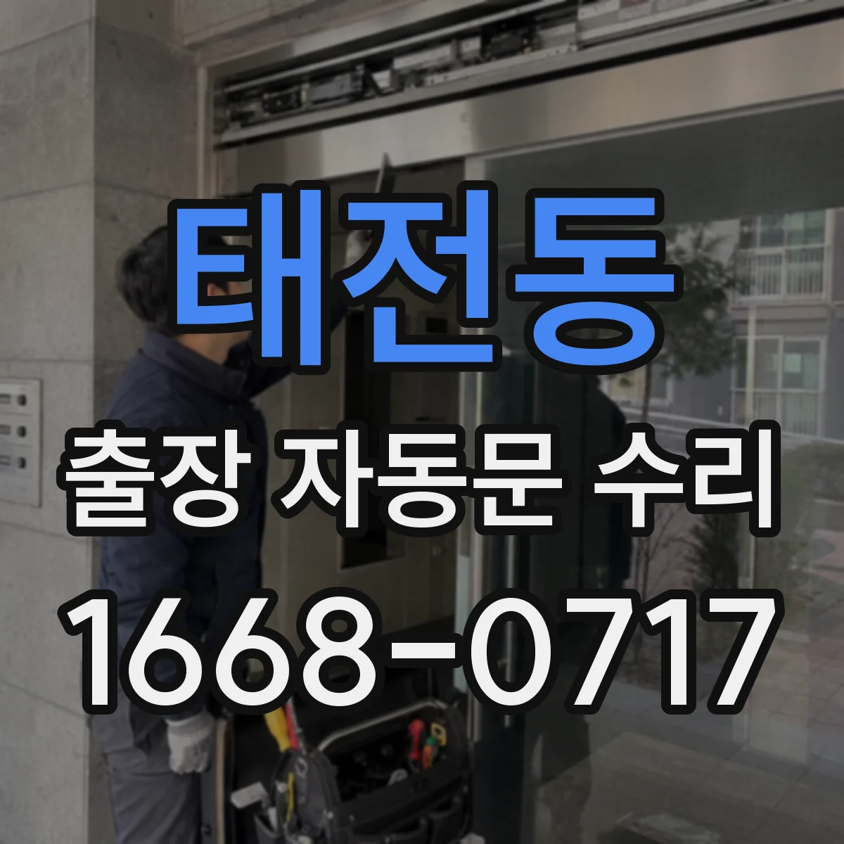 태전동 출장 자동문 수리