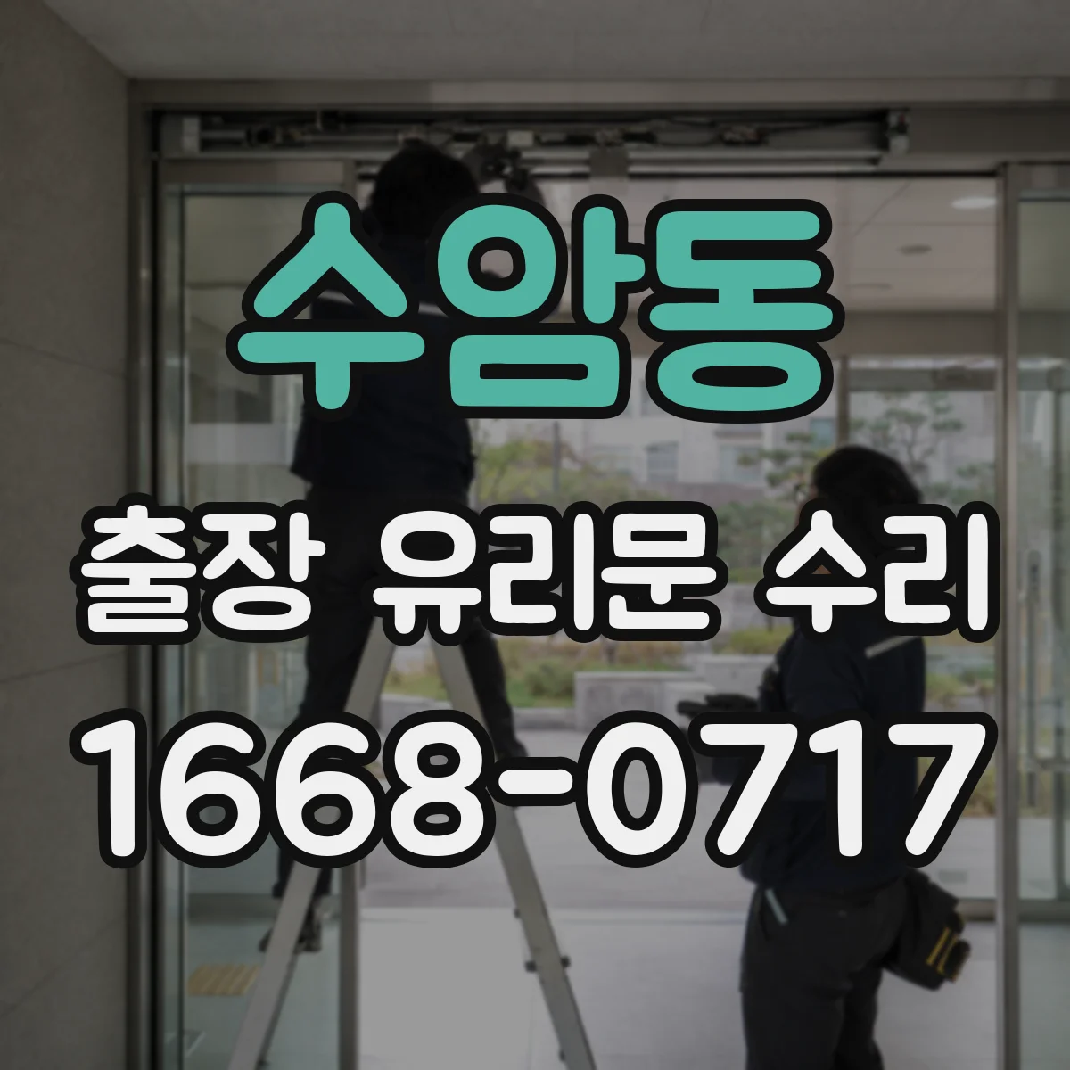 수암동 출장 유리문 수리