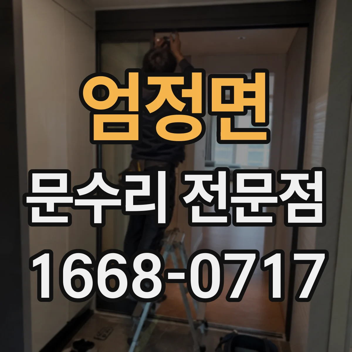 엄정면 문수리 전문점