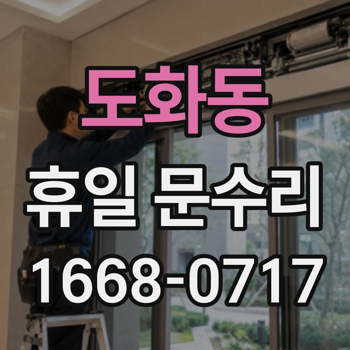 도화동 휴일 문수리