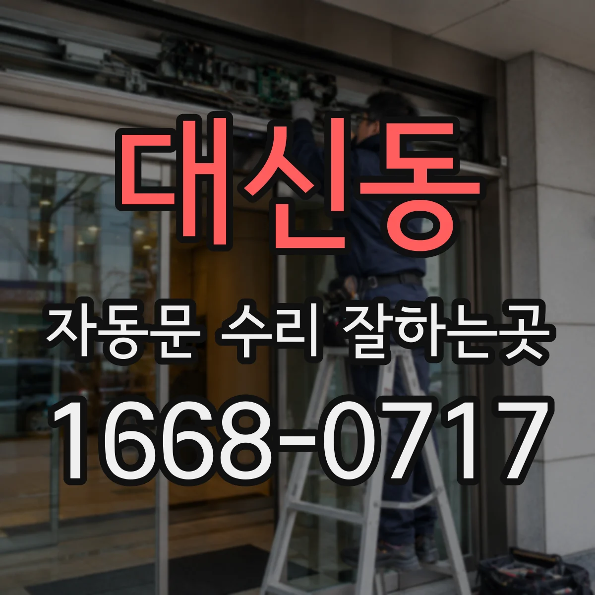 대신동 자동문 수리 잘하는곳