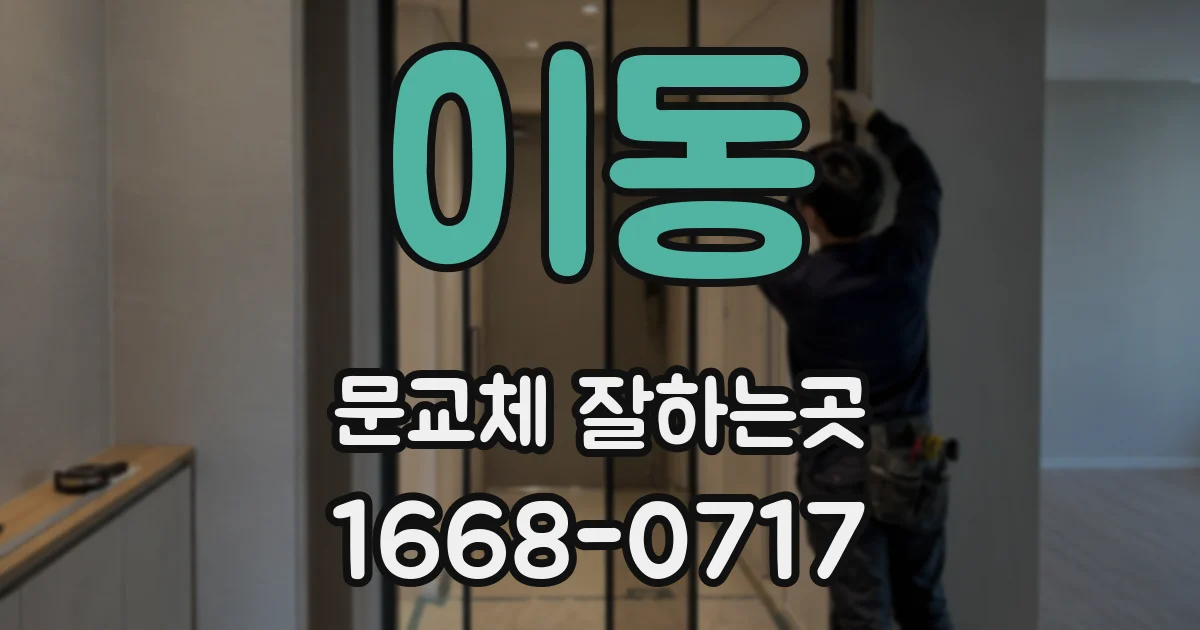 이동 문교체 잘하는곳