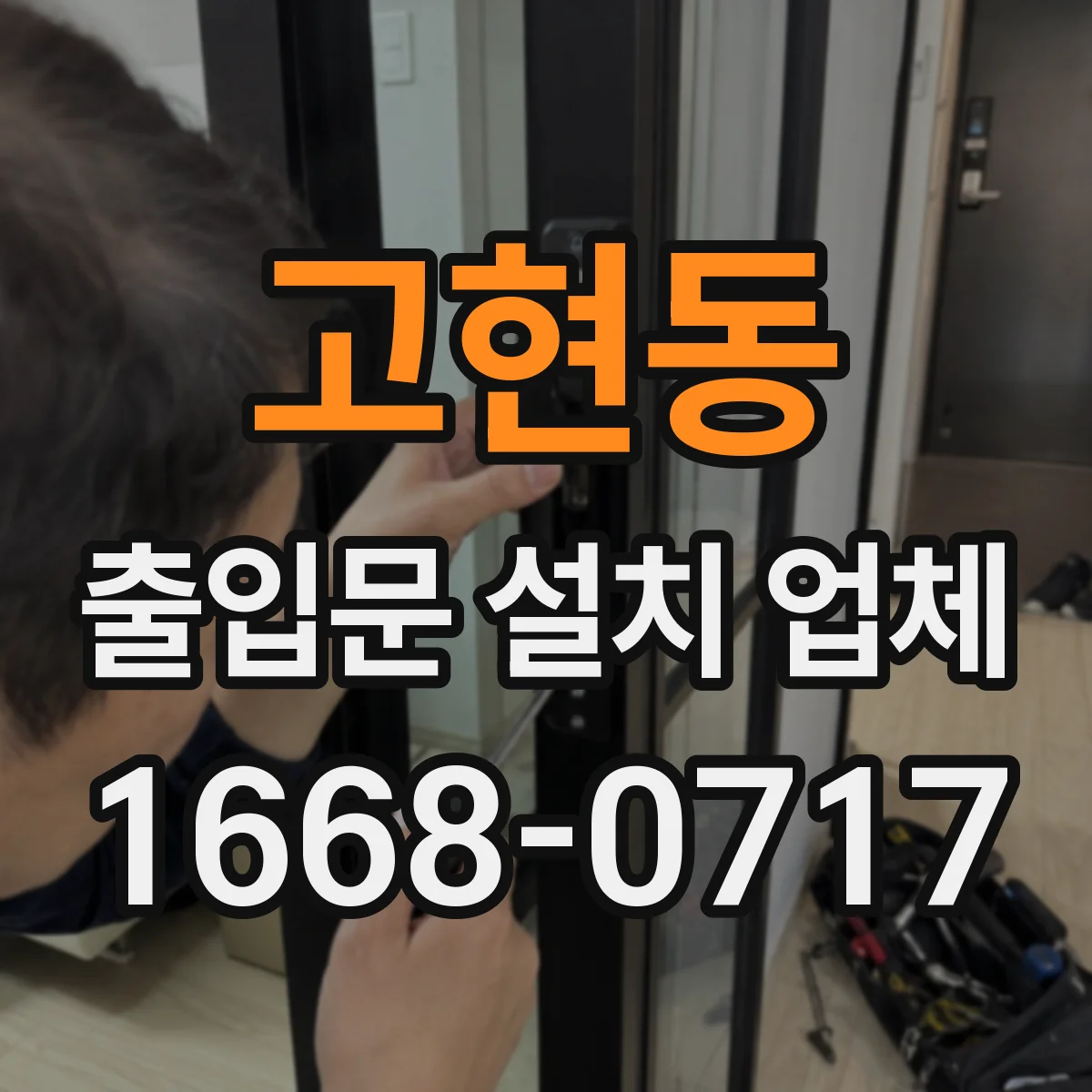 고현동 출입문 설치 업체
