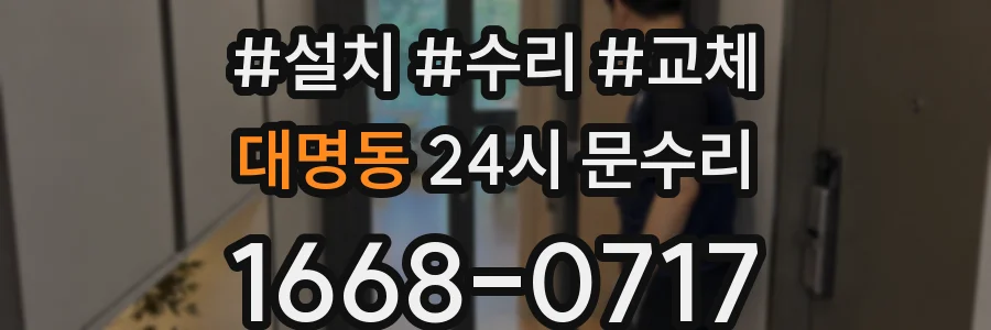 대명동 24시 문수리