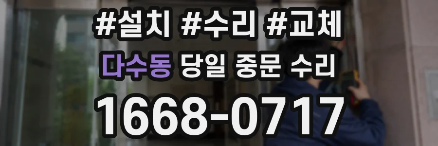 다수동 당일 중문 수리