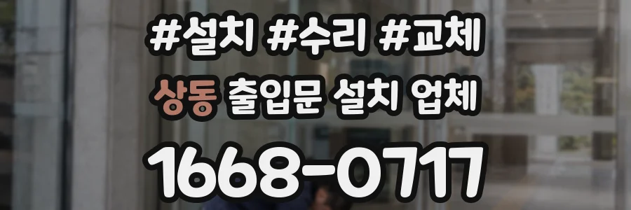 상동 출입문 설치 업체