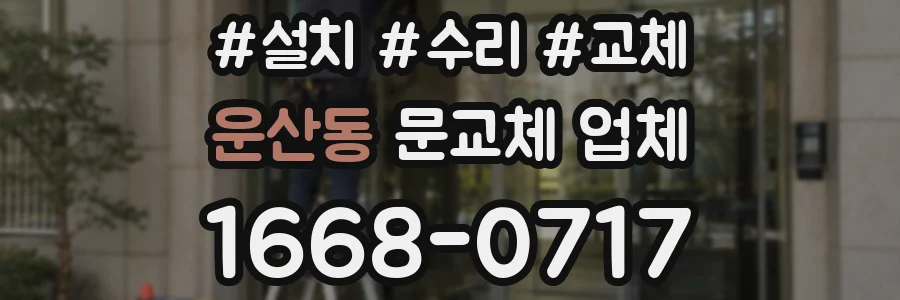 운산동 문교체 업체