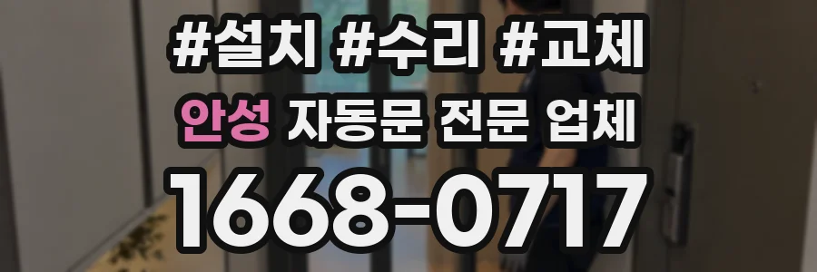 안성 자동문 전문 업체