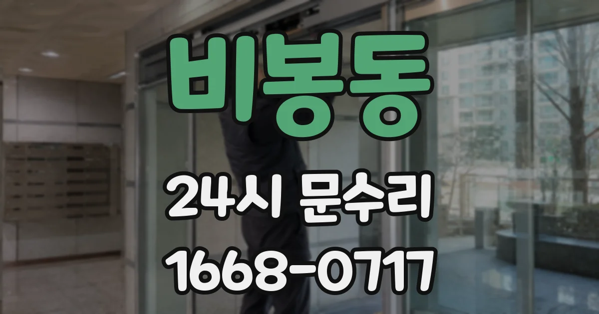 비봉동 24시 문수리