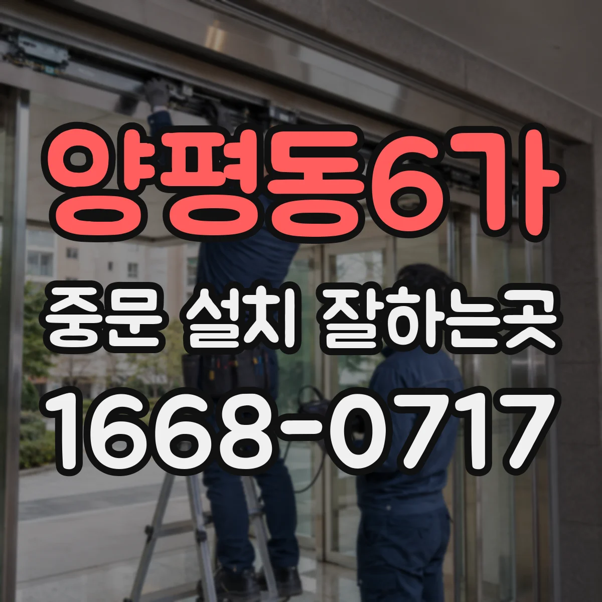 양평동6가 중문 설치 잘하는곳
