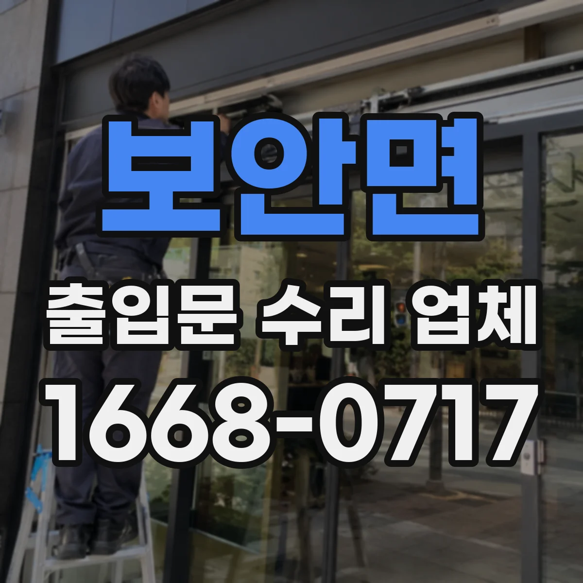 보안면 출입문 수리 업체
