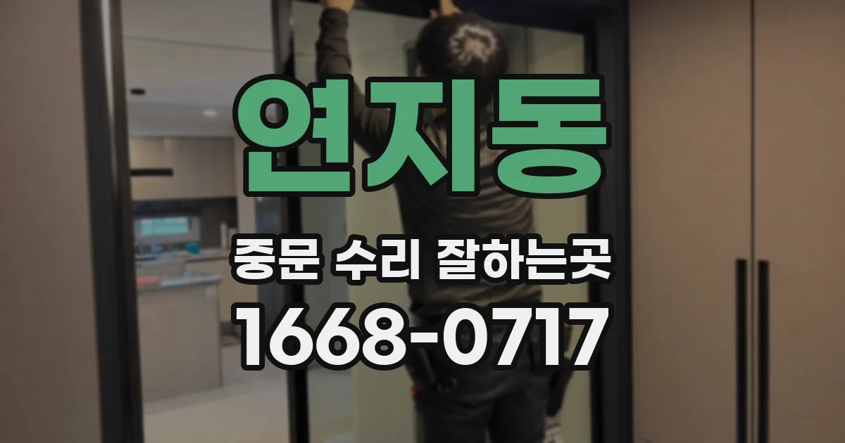 연지동 중문 수리 잘하는곳