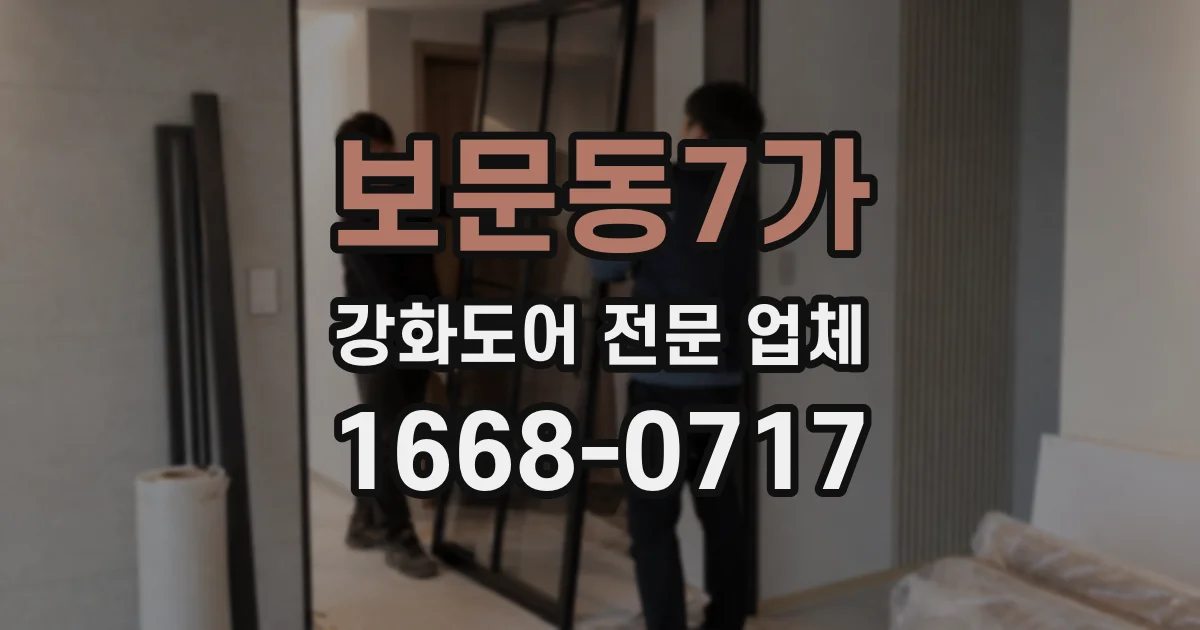 보문동7가 강화도어 전문 업체