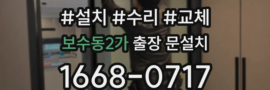 보수동2가 출장 문설치