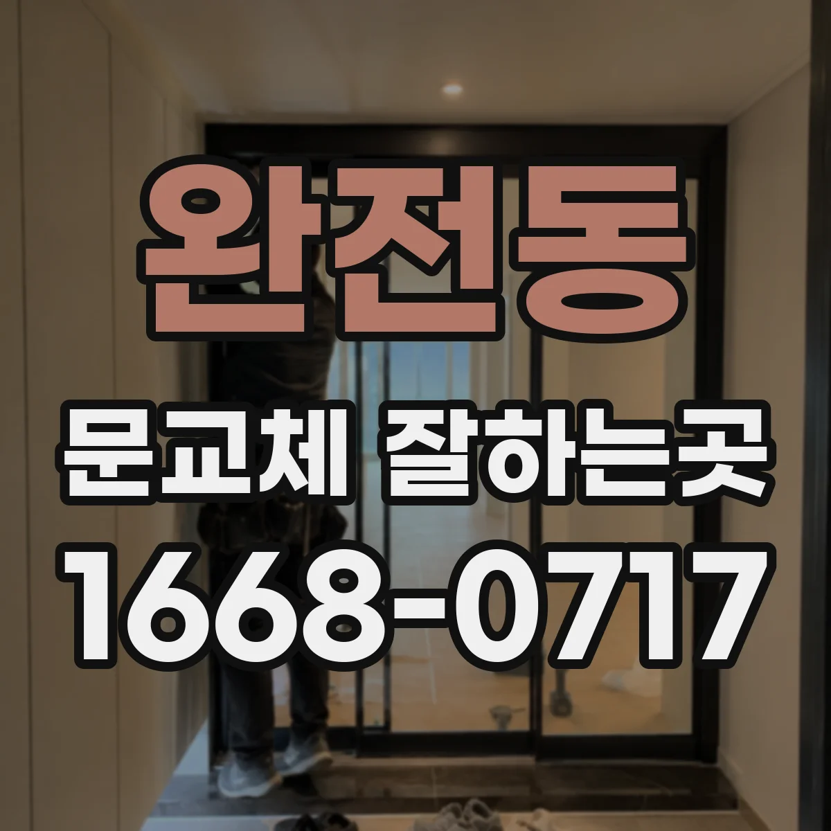 완전동 문교체 잘하는곳