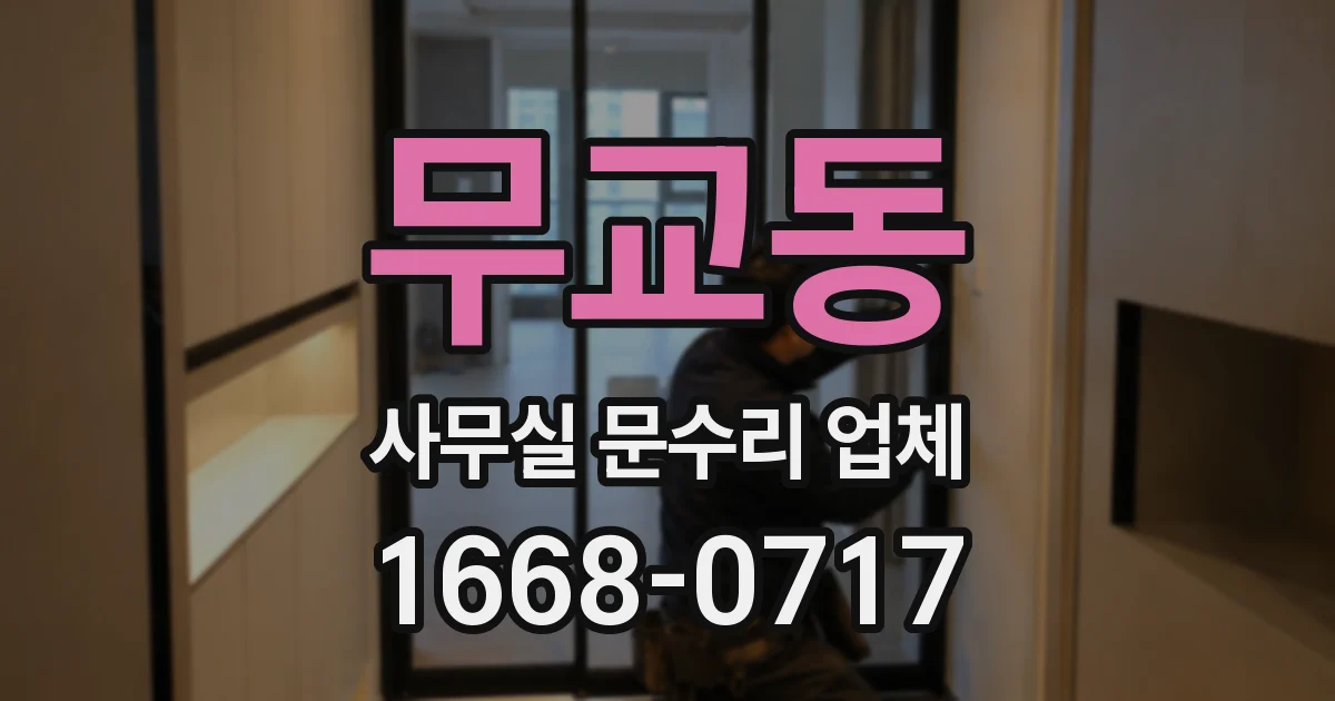 무교동 사무실 문수리 업체