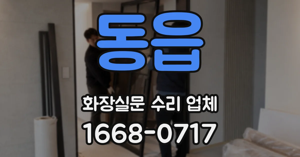 동읍 화장실문 수리 업체