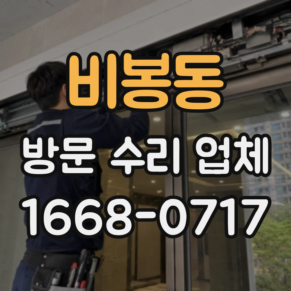 비봉동 방문 수리 업체