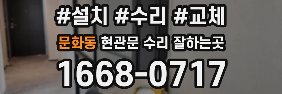 문화동 현관문 수리 잘하는곳