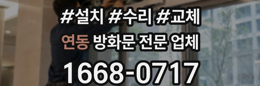 연동 방화문 전문 업체