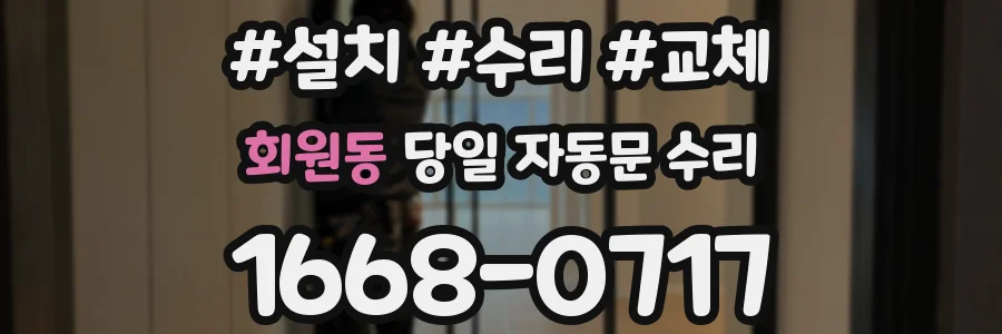 회원동 당일 자동문 수리
