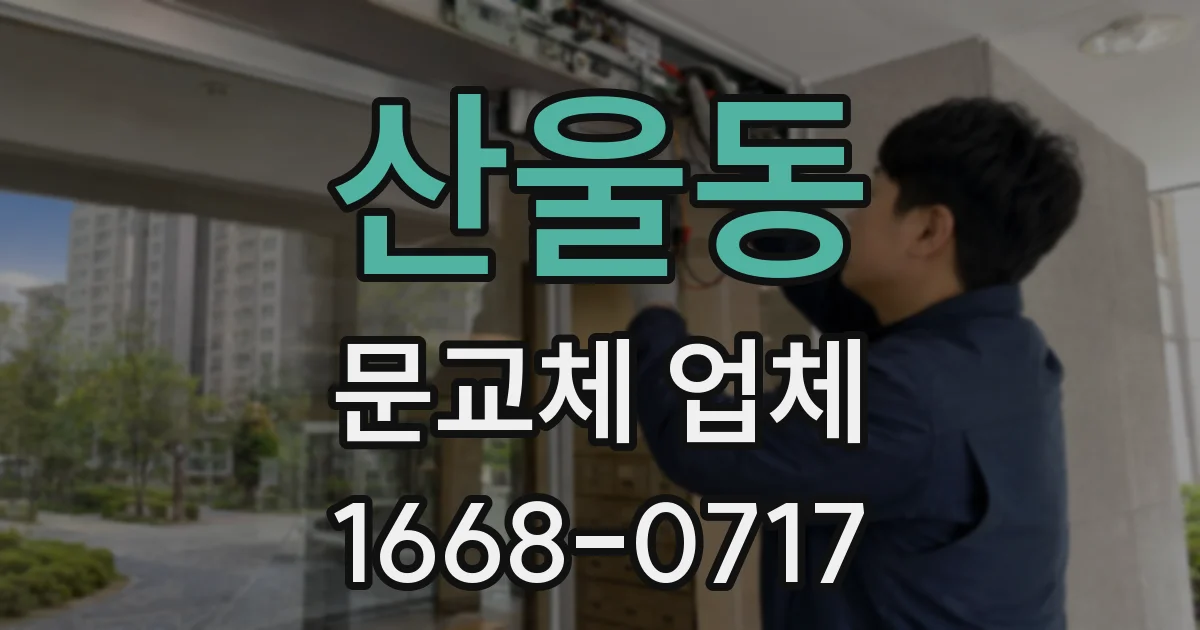 산울동 문교체 업체