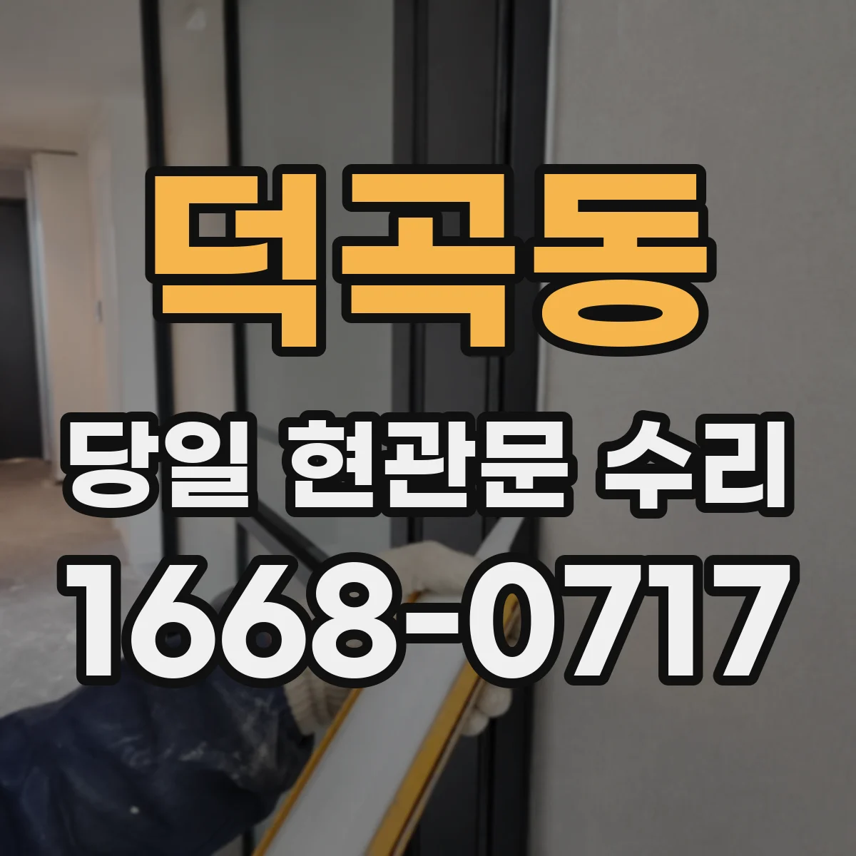 덕곡동 당일 현관문 수리