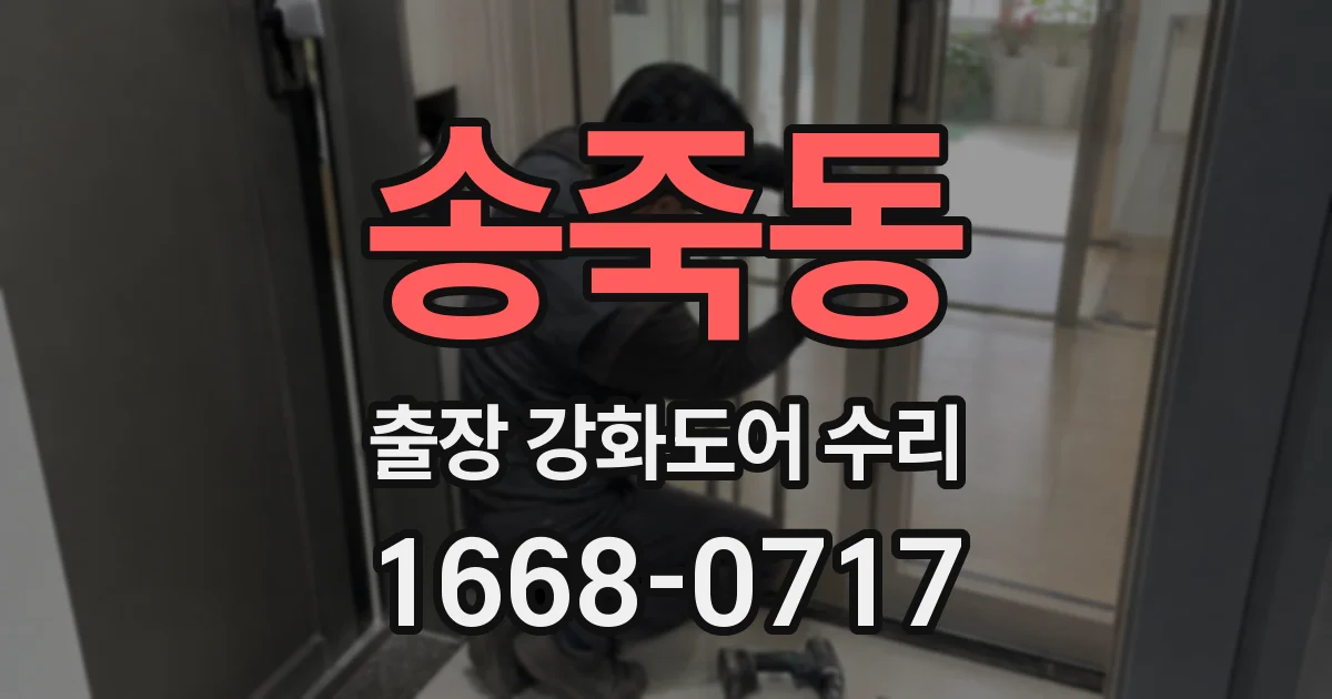 송죽동 출장 강화도어 수리