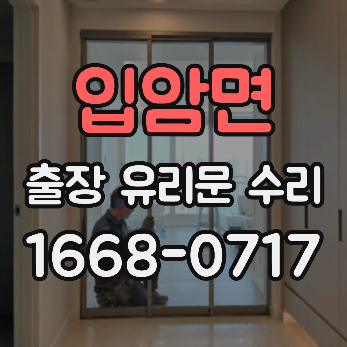 입암면 출장 유리문 수리