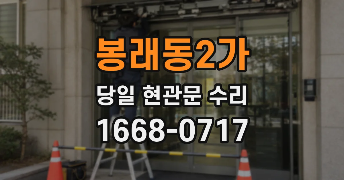 봉래동2가 당일 현관문 수리