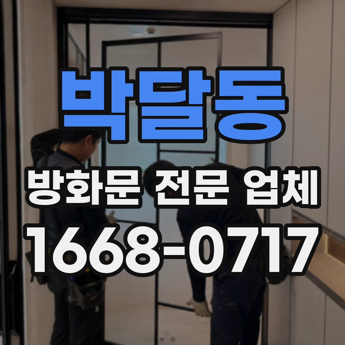박달동 방화문 전문 업체