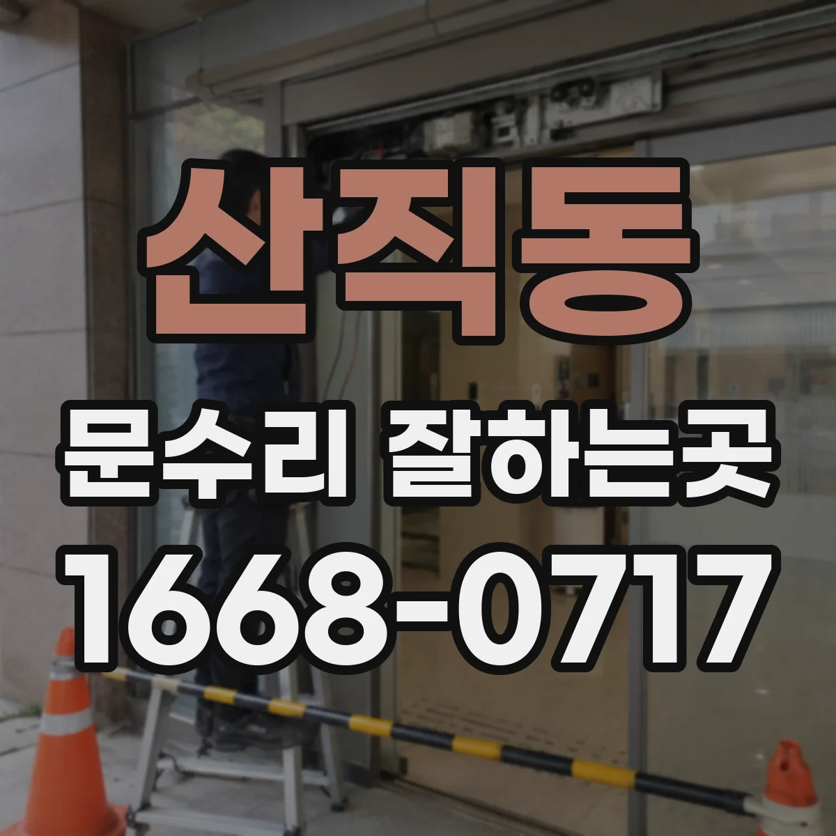 산직동 문수리 잘하는곳