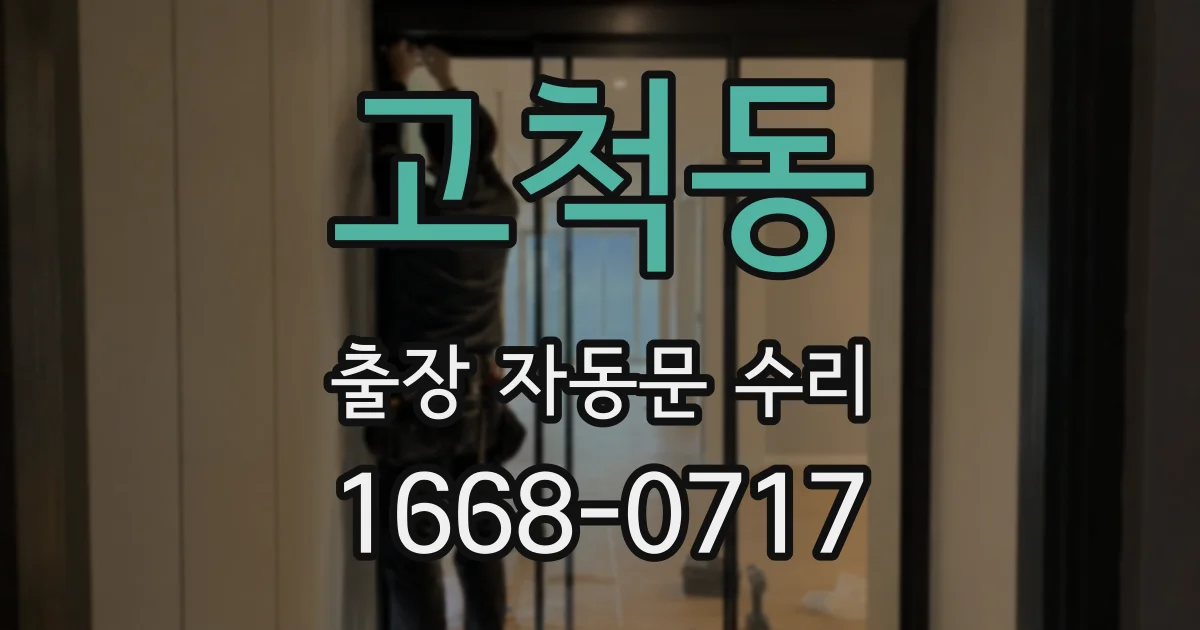 고척동 출장 자동문 수리