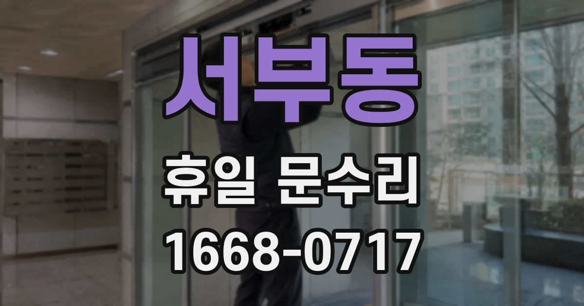 서부동 휴일 문수리