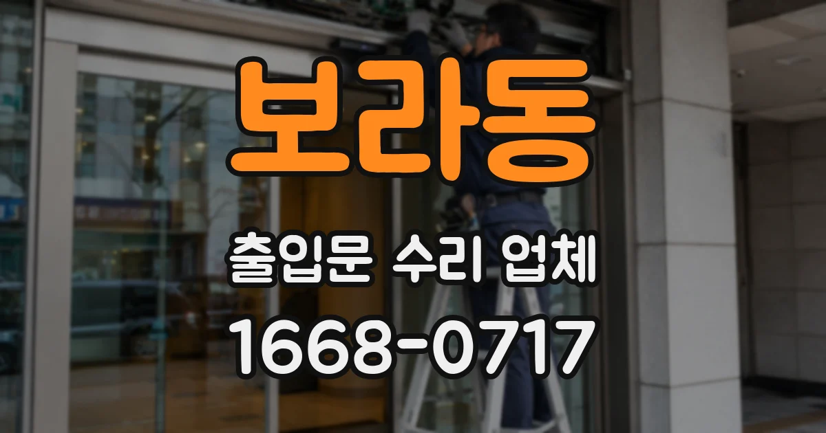 보라동 출입문 수리 업체
