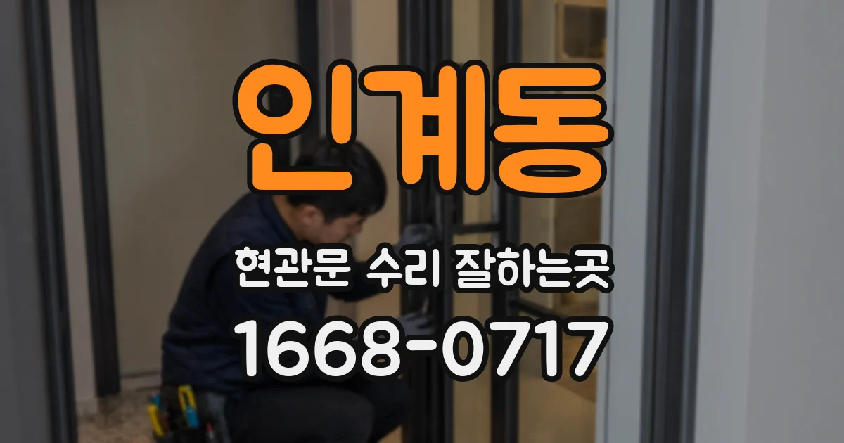 인계동 현관문 수리 잘하는곳