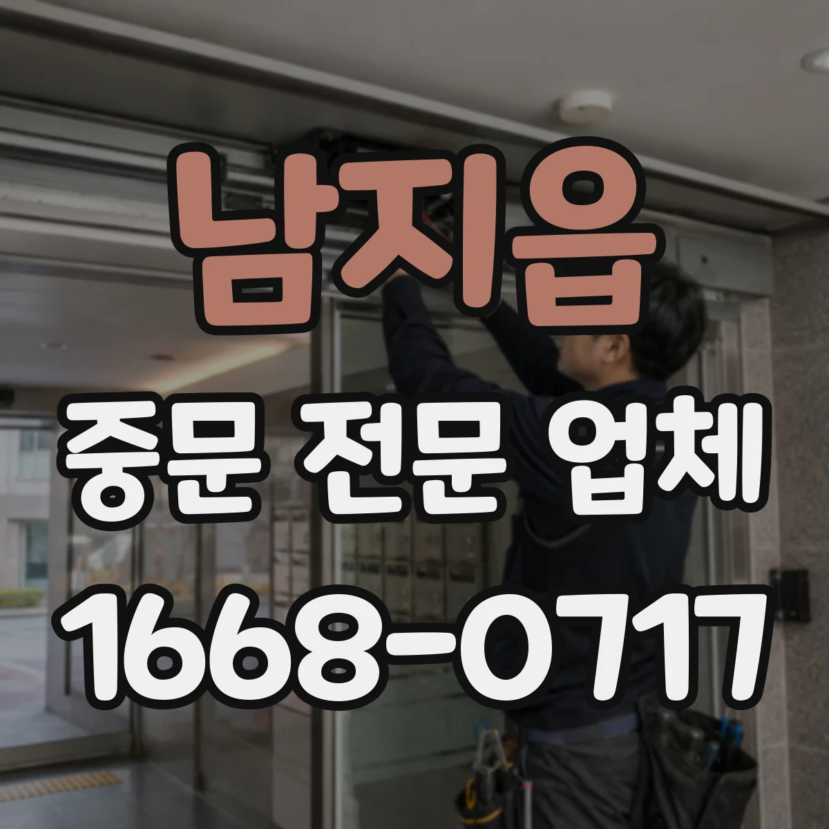 남지읍 중문 전문 업체