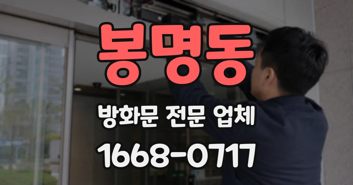 봉명동 방화문 전문 업체