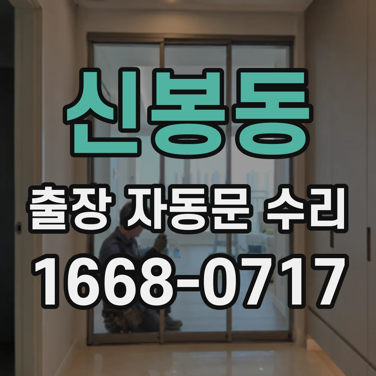 신봉동 출장 자동문 수리