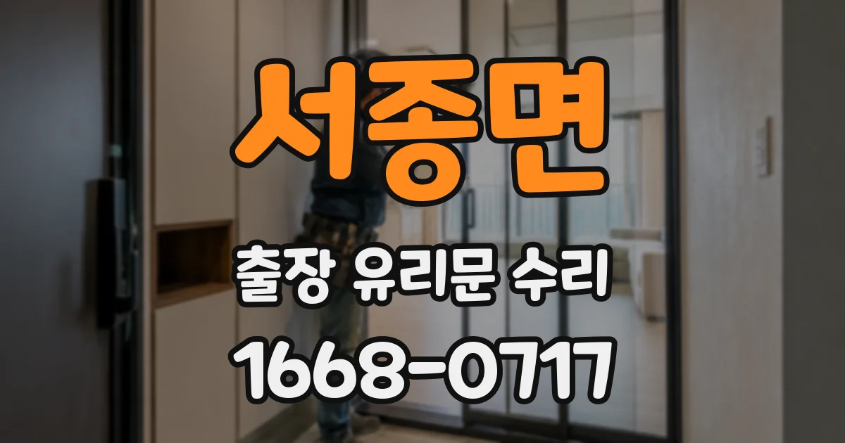 서종면 출장 유리문 수리