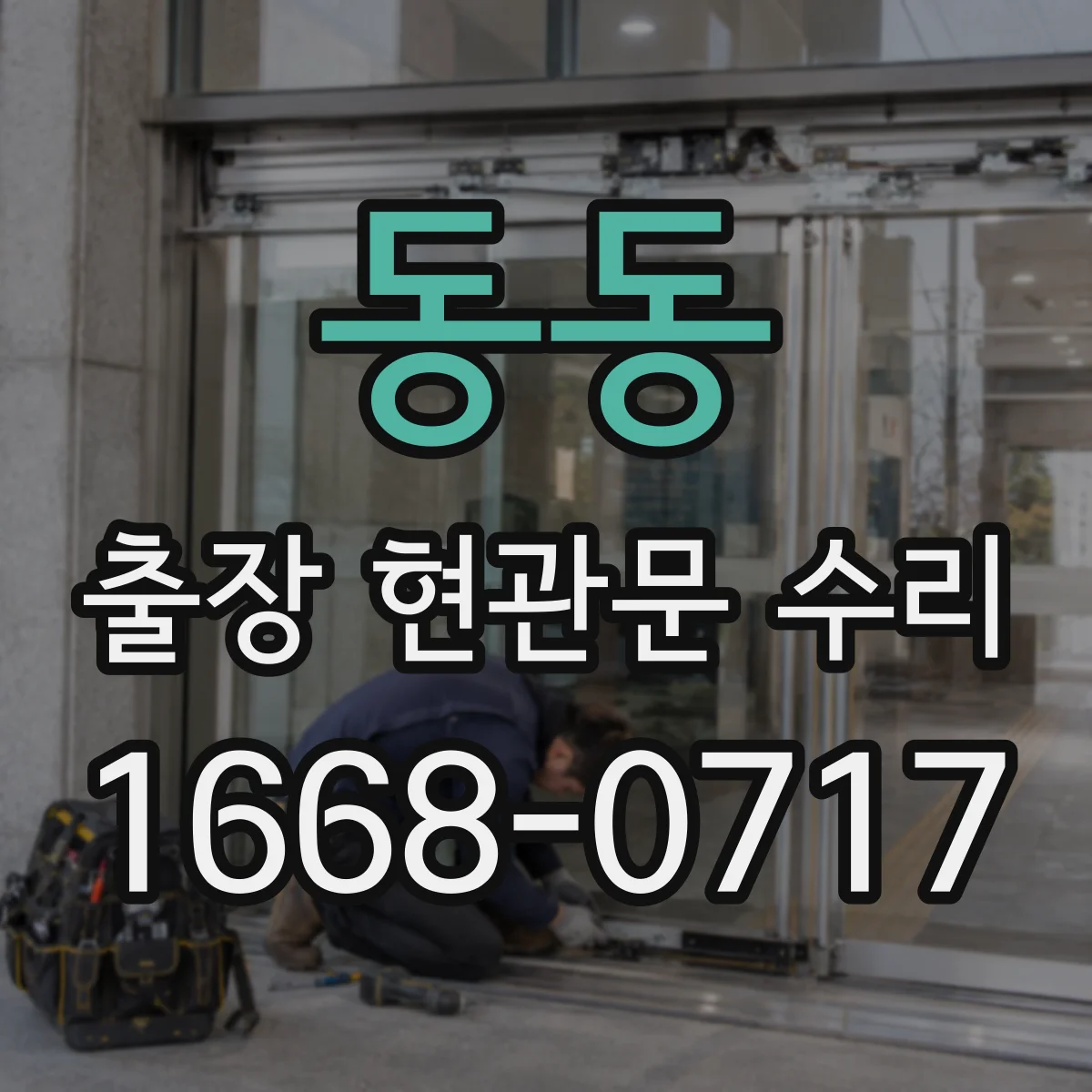 동동 출장 현관문 수리