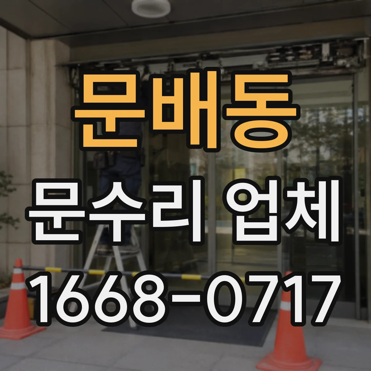 문배동 문수리 업체