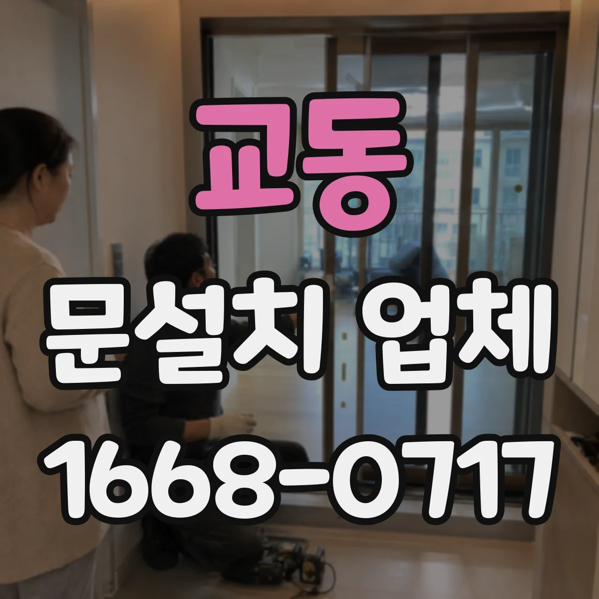 교동 문설치 업체 현장 방문 전 문 크기 실측 방법 안내